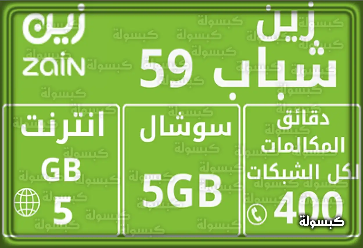 مقارنة بين باقات زين للشباب