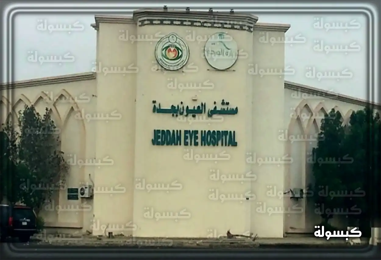 فحص طبيب عيون لمريضة في جدة