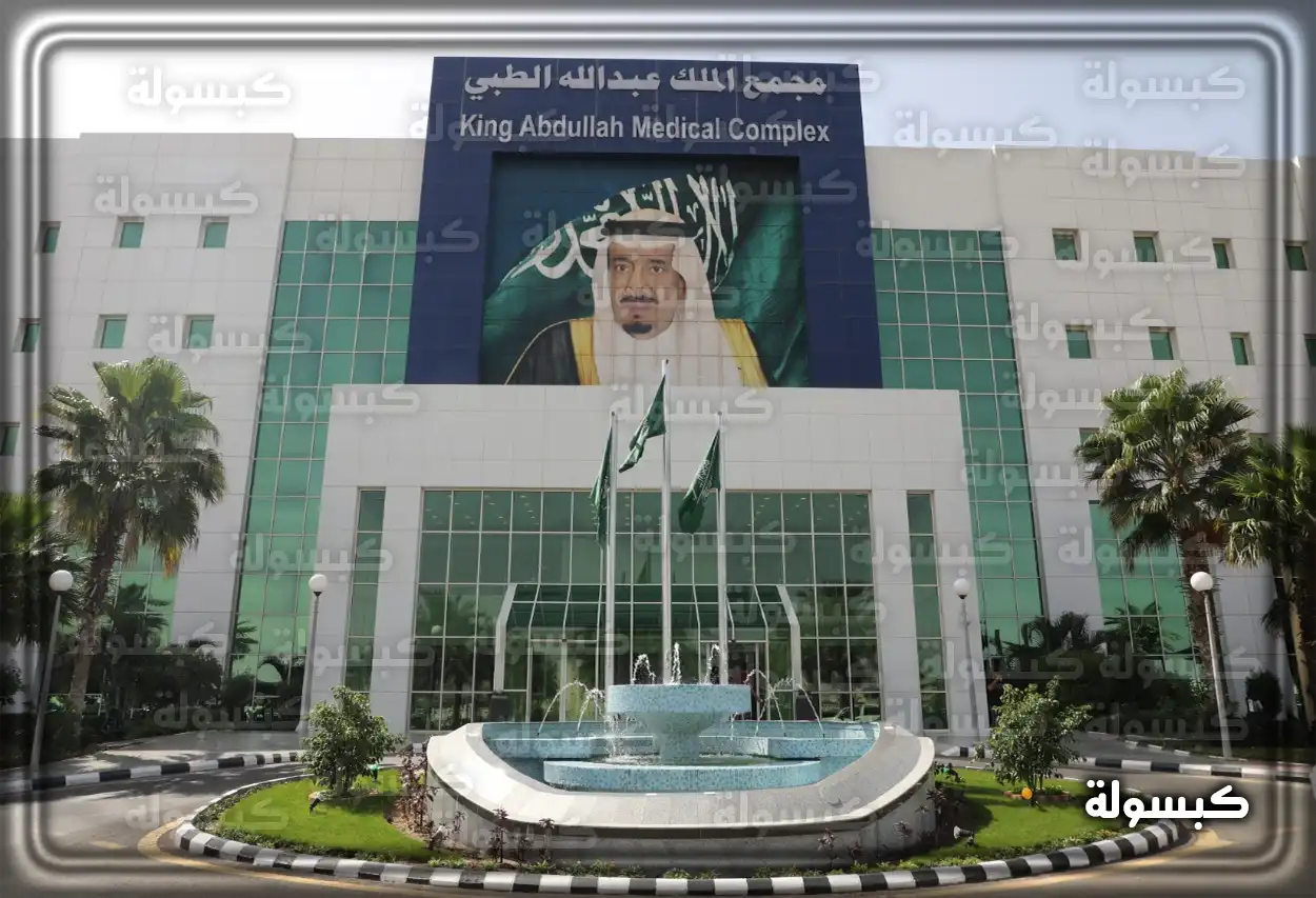 مبنى مجمع الملك عبدالله الطبي بجدة