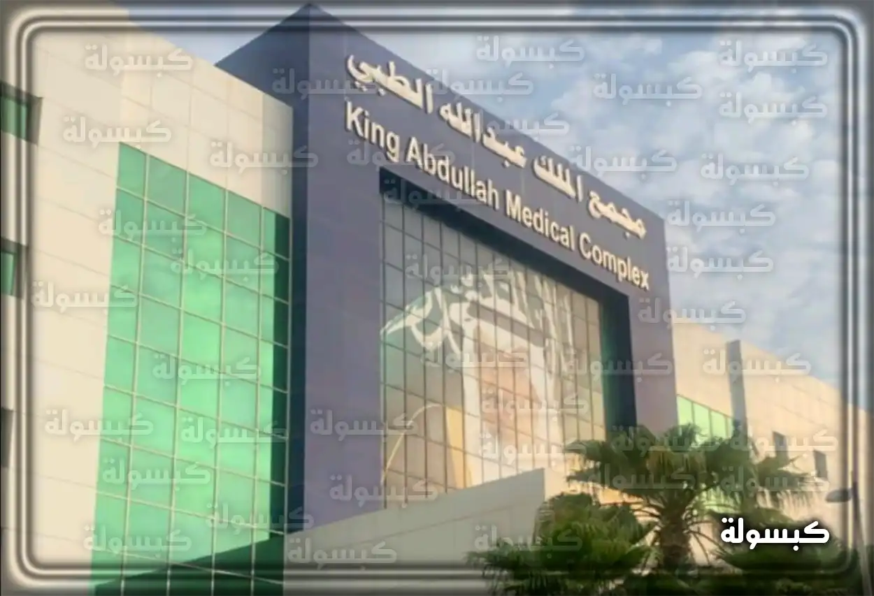 واجهة مستشفى الملك عبدالله الجامعي بالرياض