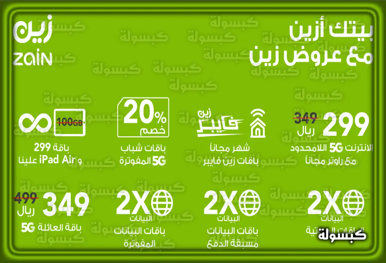 عروض الإنترنت المنزلي من زين