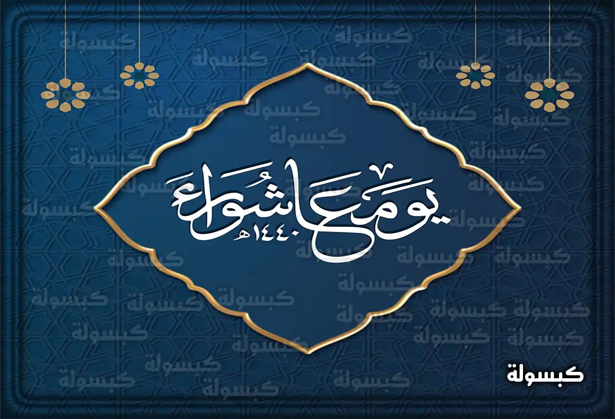 انفوجرافيك يوضح مراتب صيام عاشوراء وتاسوعاء