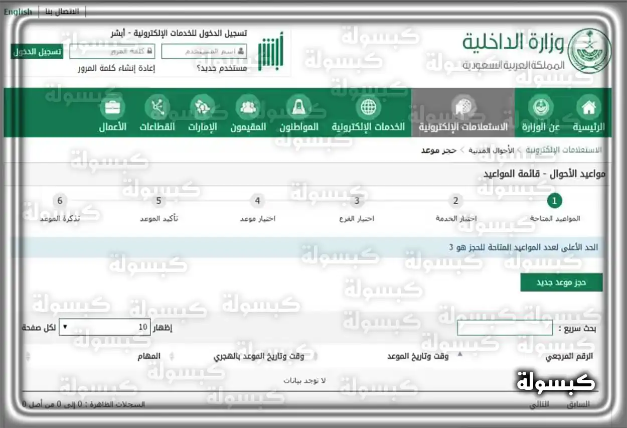 واجهة منصة أبشر لإنشاء حساب جديد