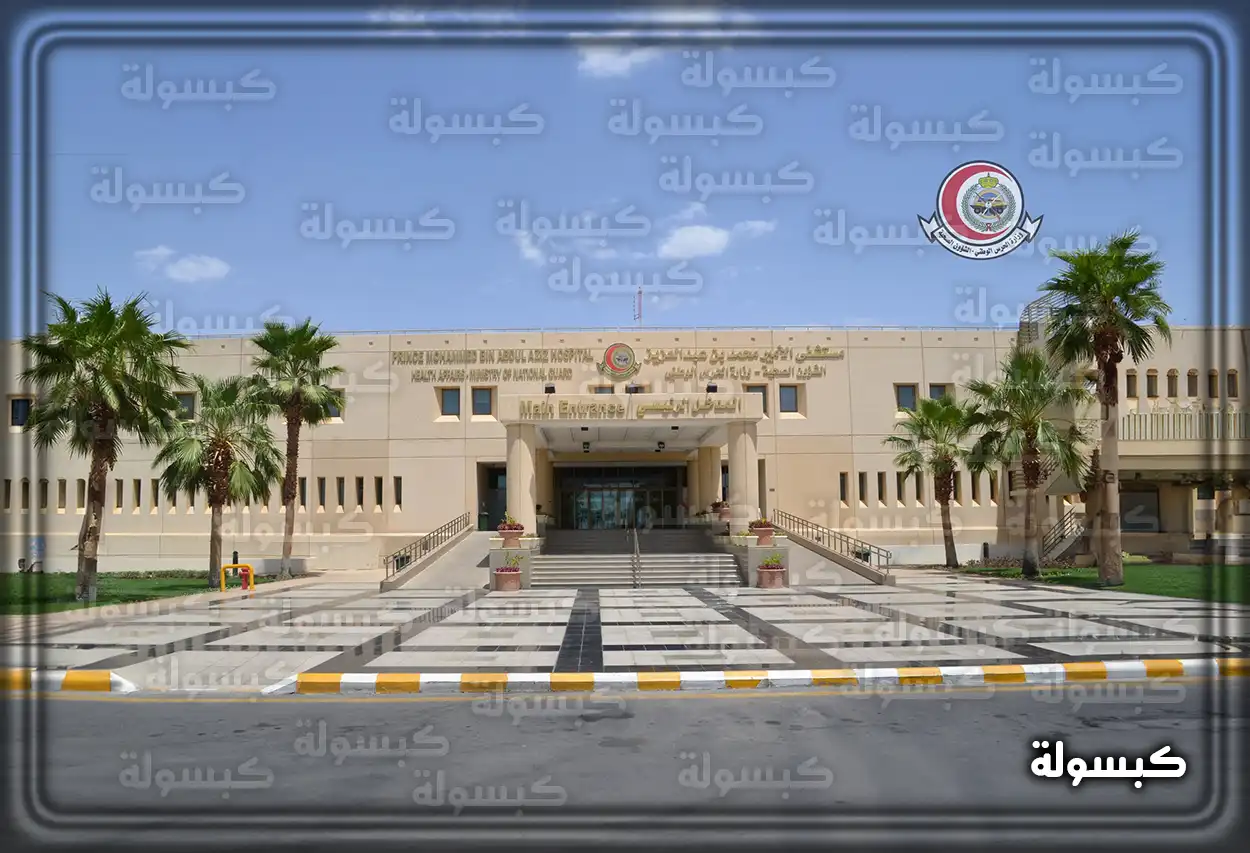 موظف موارد بشرية يراجع شروط التوظيف في مستشفى الحرس الوطني