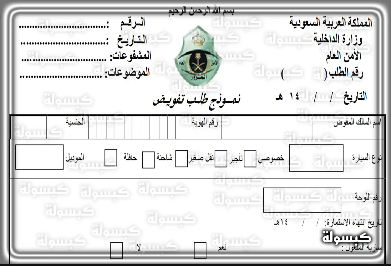 خطوات الاستعلام عن تفويض قيادة مركبة