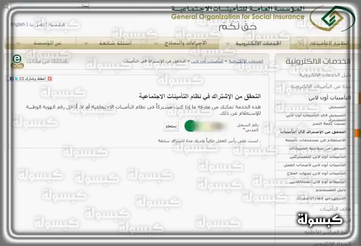 خطوات التحقق من أهلية دعم ساند عبر موقع التأمينات