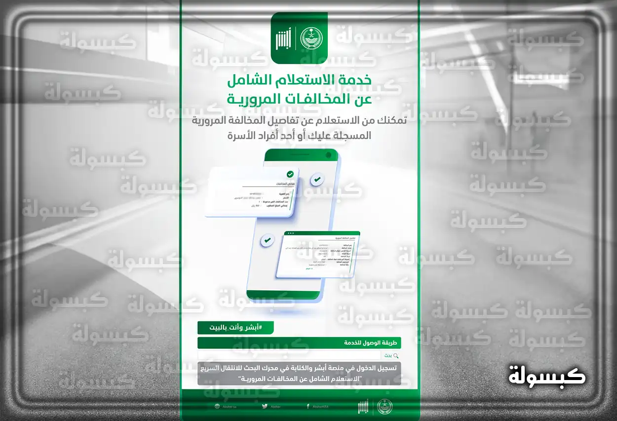خطوات الاستعلام عن المخالفات المرورية عبر منصة أبشر