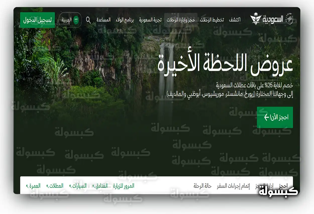 شاشة إدارة الحجوزات في موقع الخطوط السعودية