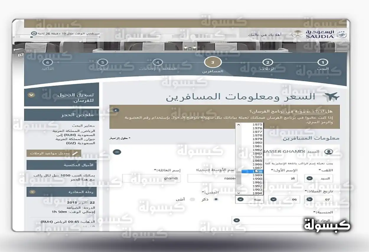واجهة تطبيق الخطوط السعودية لإدارة الحجوزات