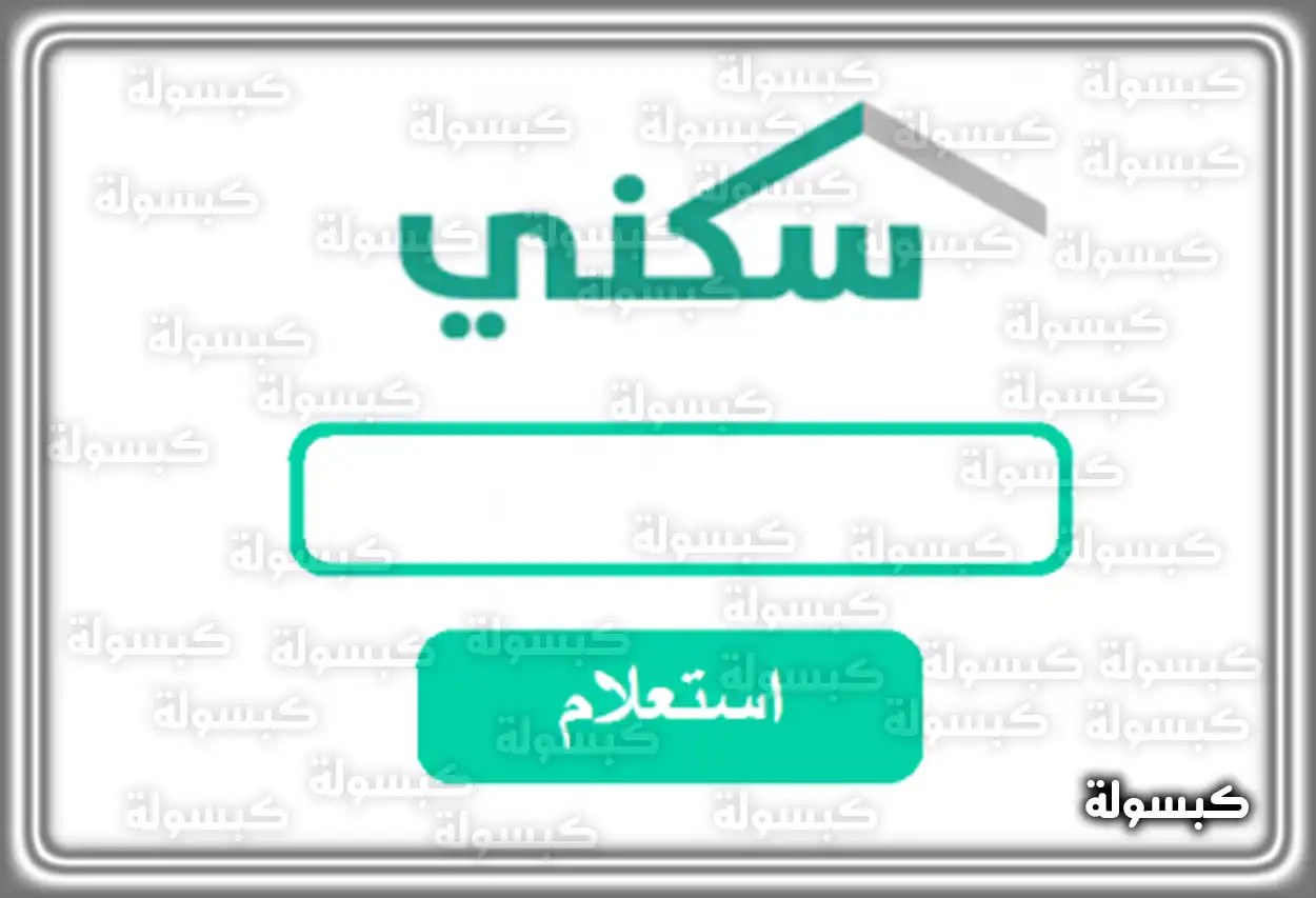 ضوابط وشروط التقديم على الدعم السكني