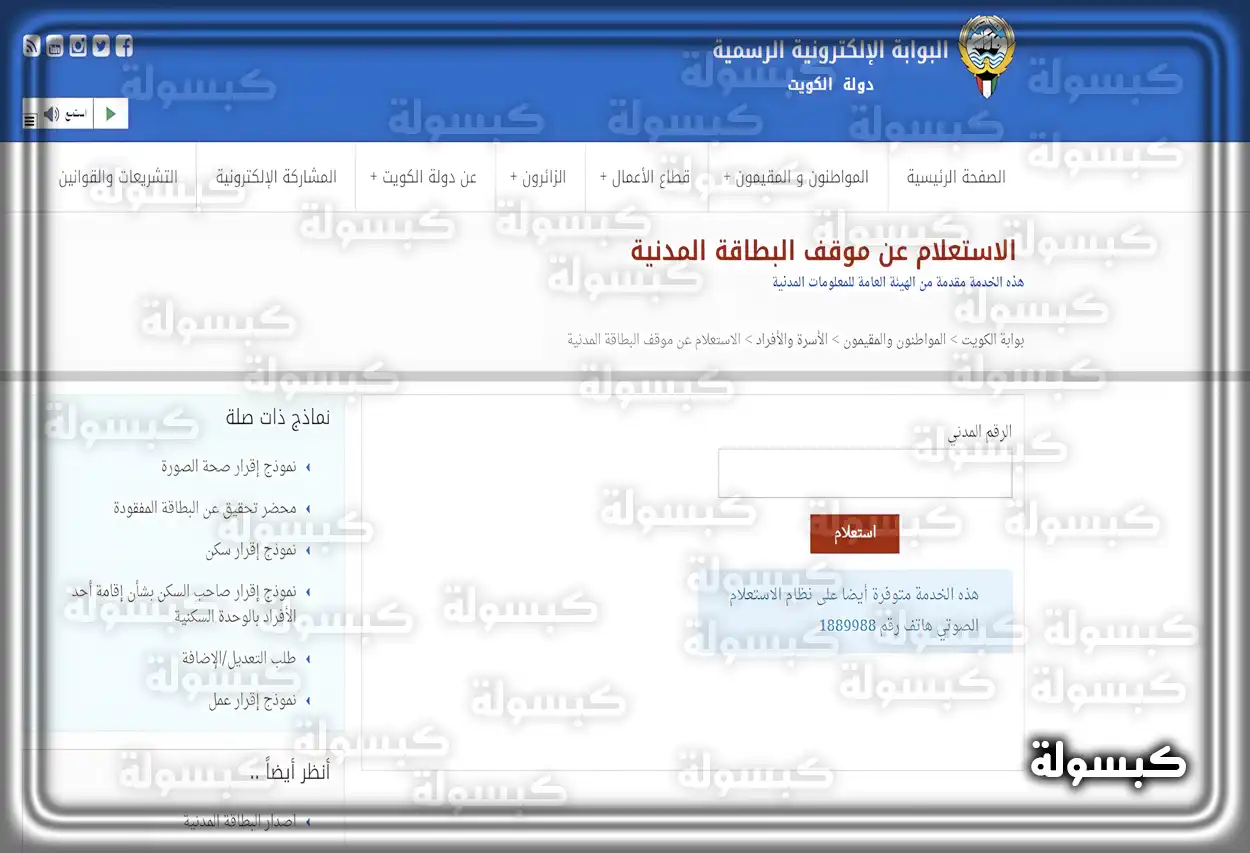 خدمة الاستعلام عن حالة الطلبات في وزارة الداخلية الكويتية