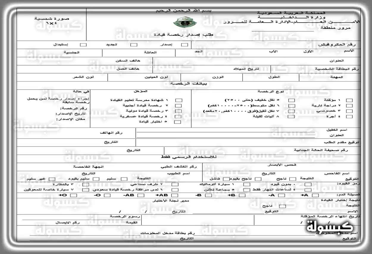 نموذج طلب إصدار رخصة قيادة للمقيمين في السعودية