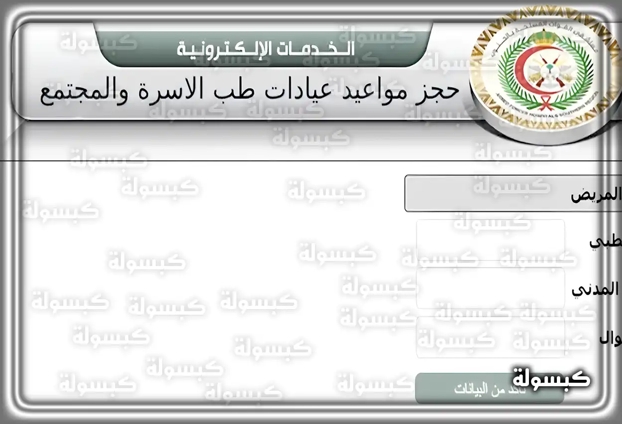 خطوات حجز موعد في مستشفى القوات المسلحة عبر الموقع الإلكتروني 2026