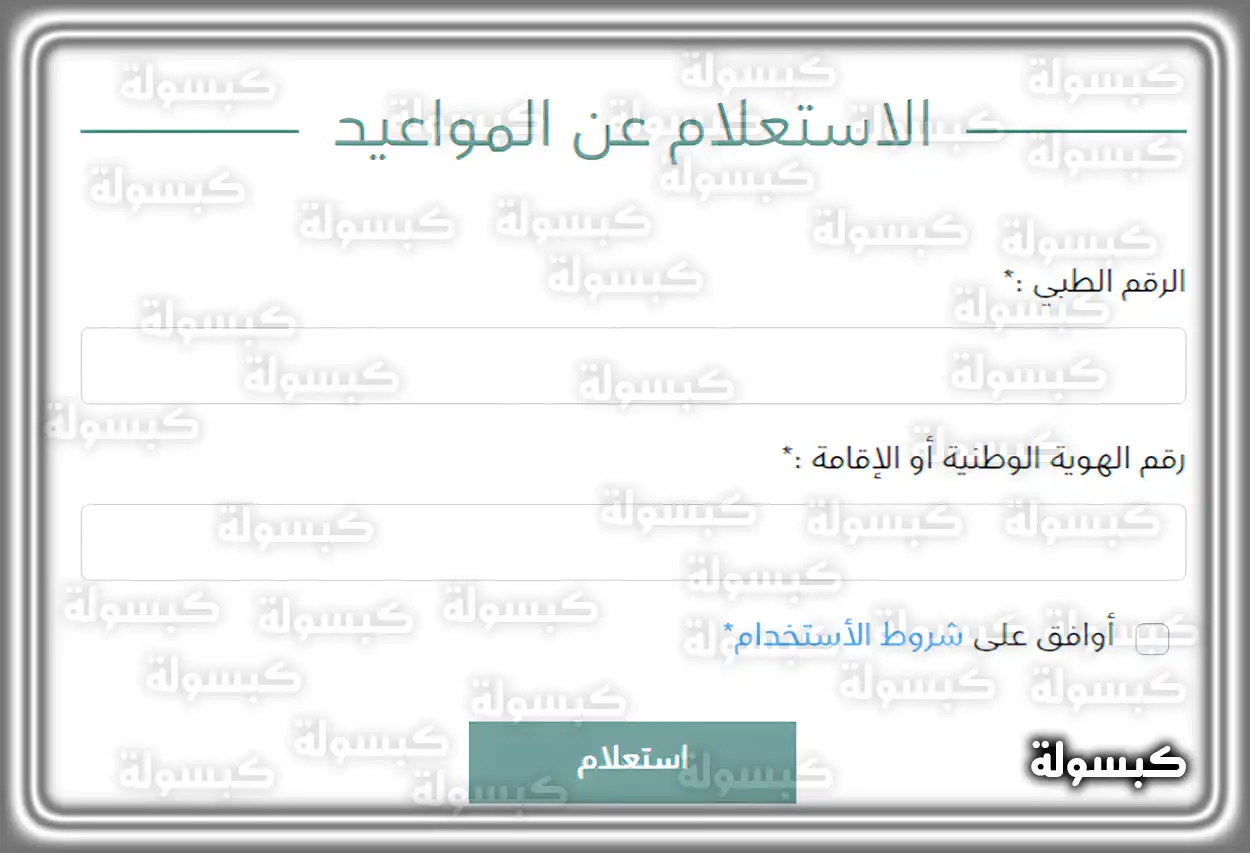 صفحة الاستعلام عن المواعيد في المستشفى العسكري