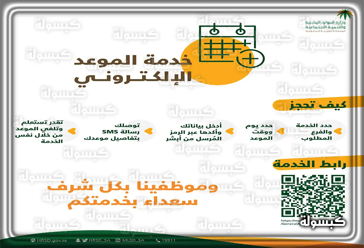 واجهة خدمة الموعد الإلكتروني في موقع وزارة الموارد البشرية السعودية