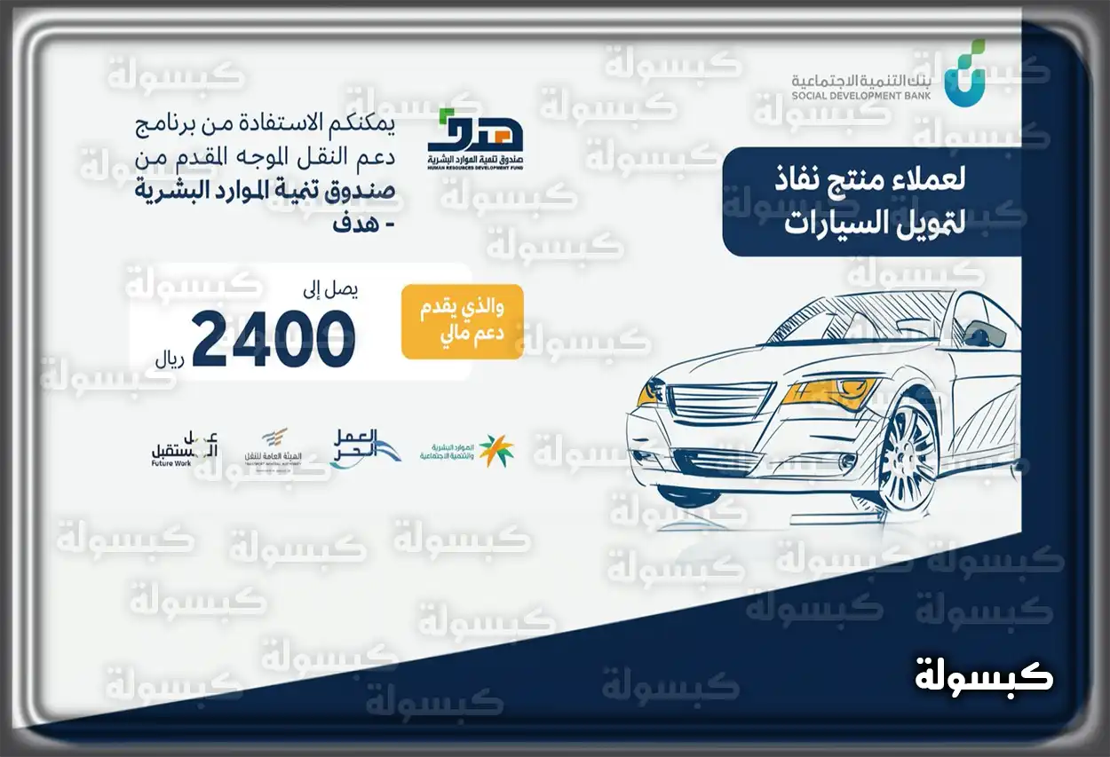 سيارة حديثة تم الحصول عليها عبر تمويل بنك التنمية الاجتماعية