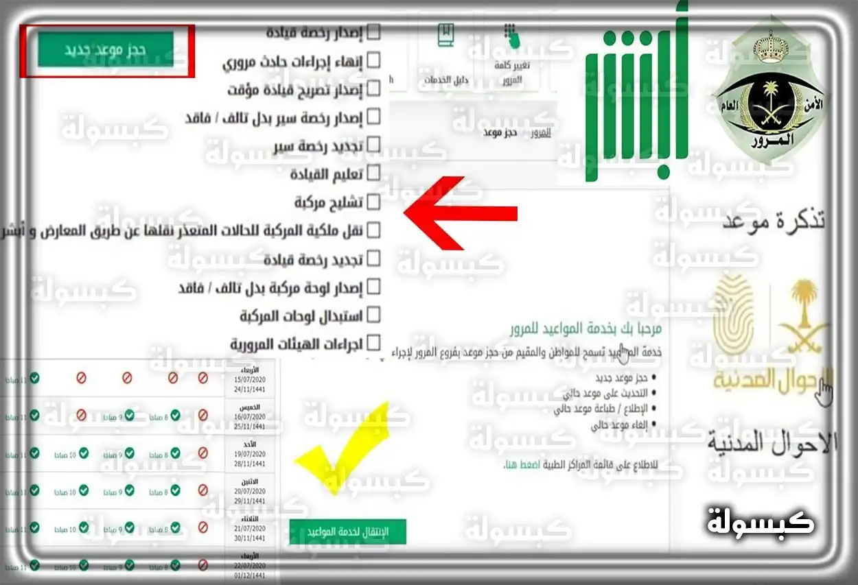 خطوات حجز موعد المرور عبر أبشر
