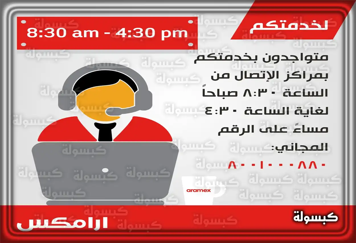 موظف خدمة عملاء أرامكس يتحدث عبر الهاتف