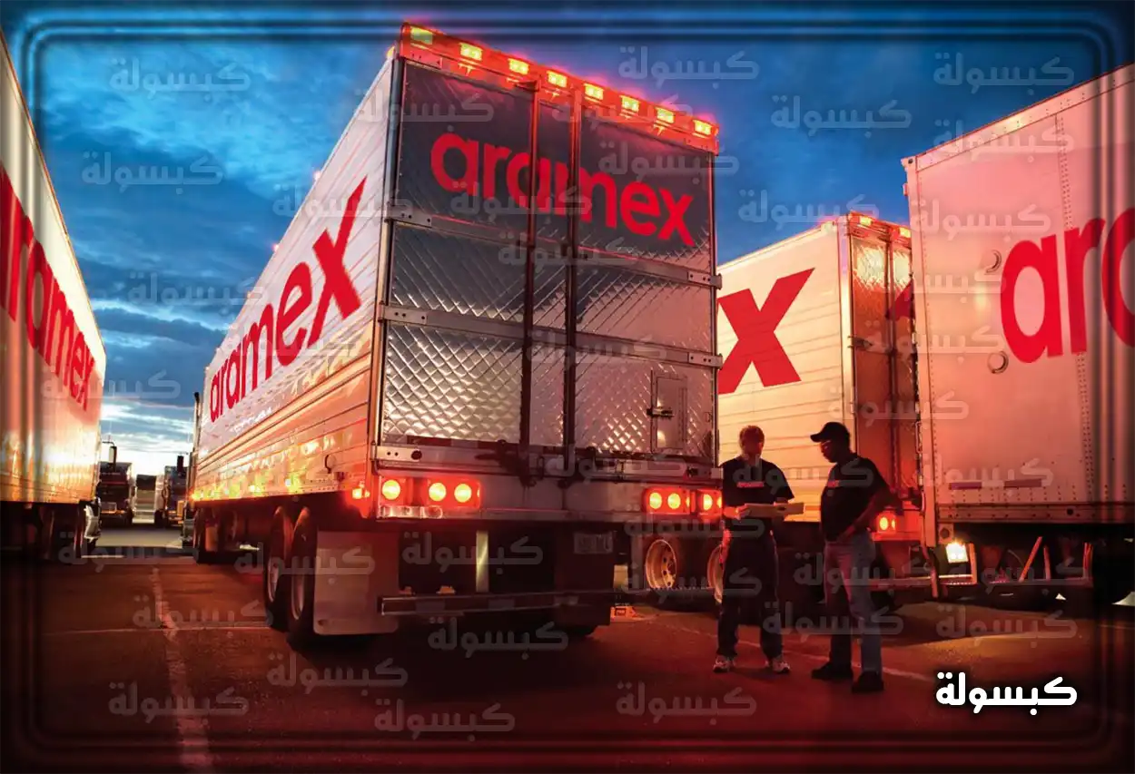 طرق التواصل مع شركة أرامكس السعودية