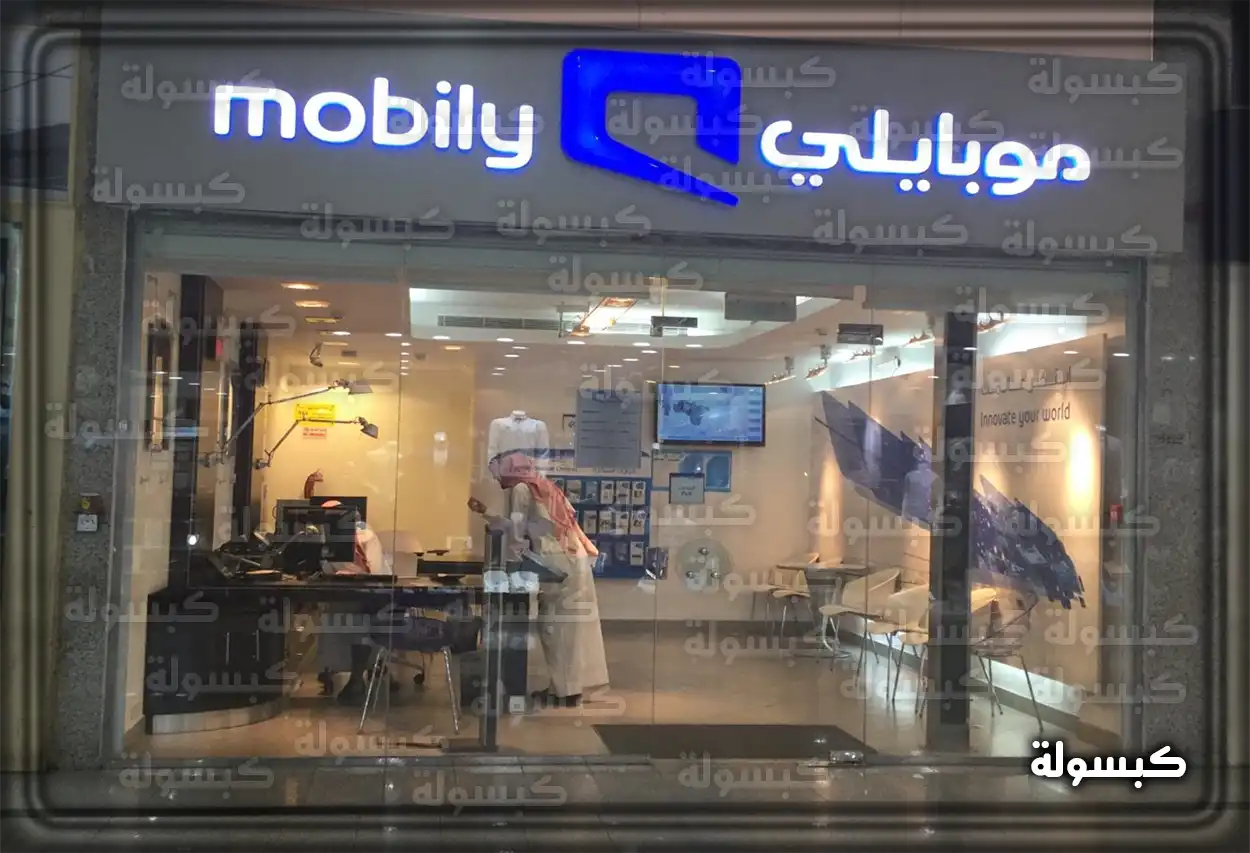 خدمات موبايلي