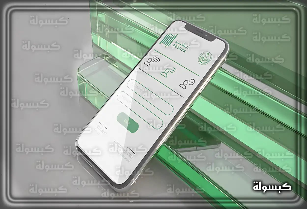 خطوات التسجيل في منصة أبشر عبر الإنترنت