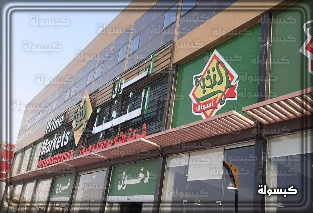 تخفيضات أسواق النخبة