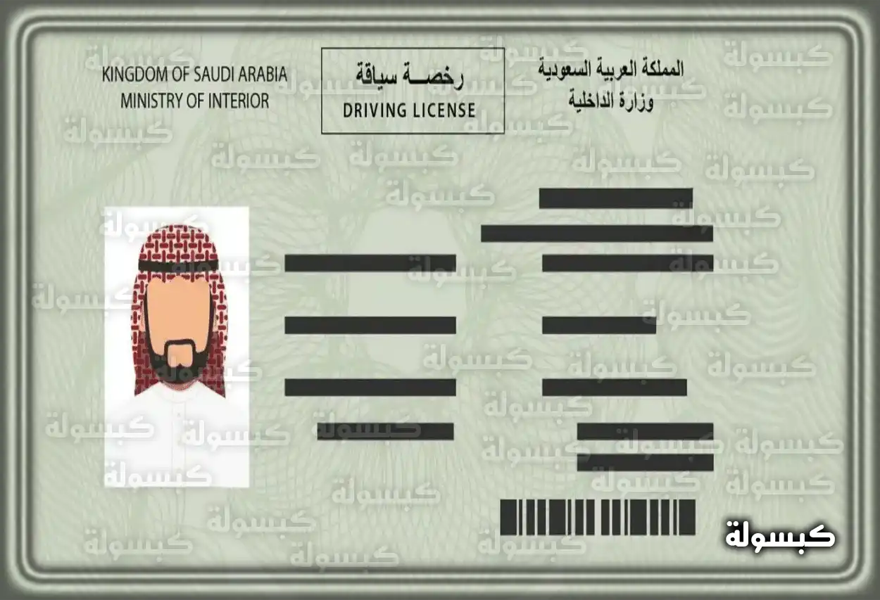 مدة استخراج رخصة القيادة في السعودية 2026