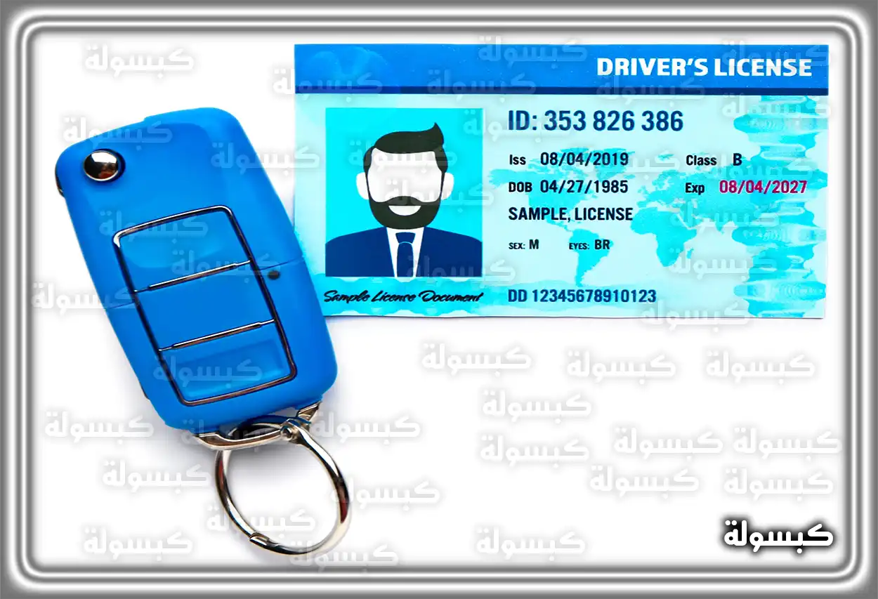 أوراق استخراج رخصة القيادة