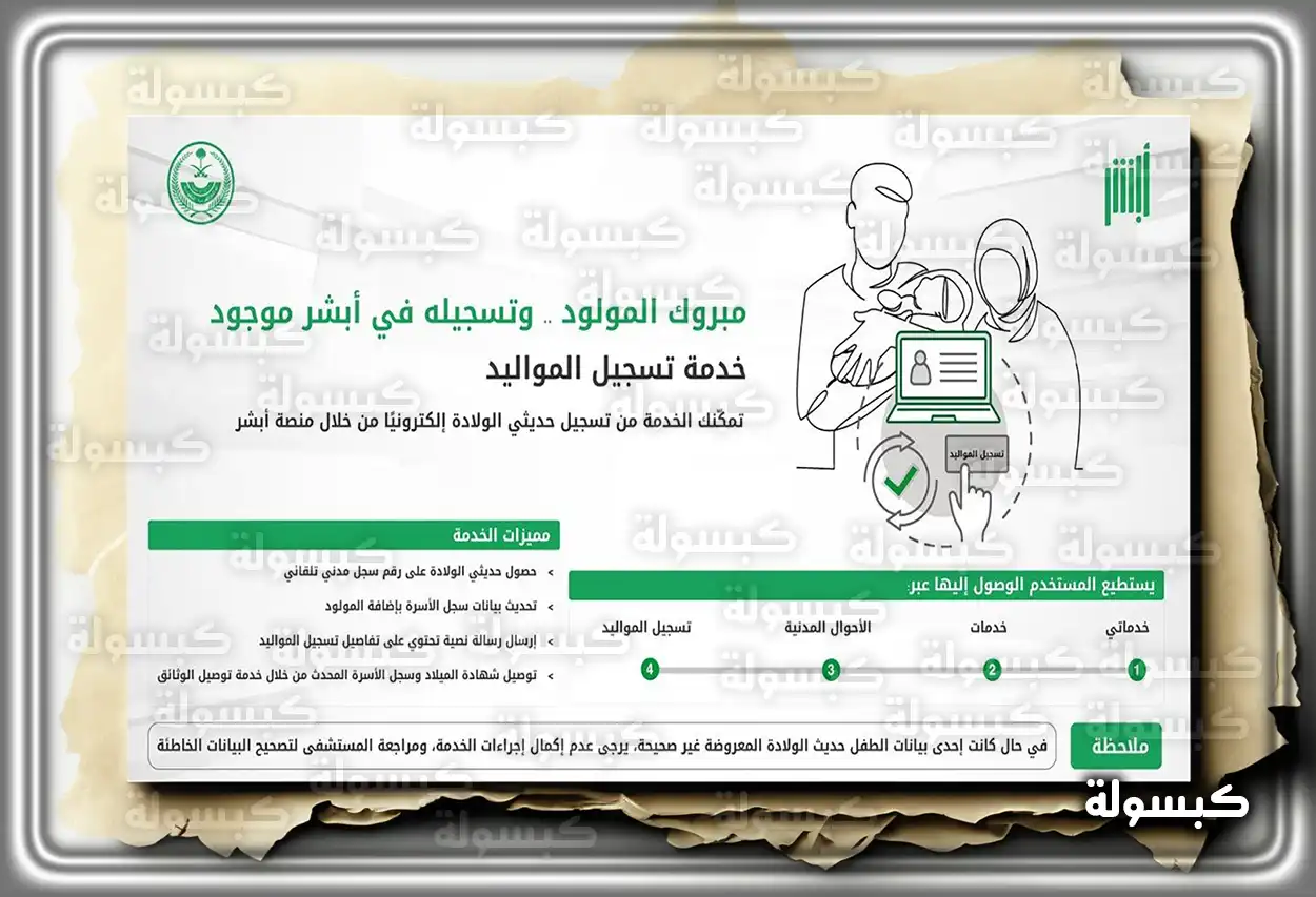 إجراءات إضافة مولود جديد في المملكة العربية السعودية