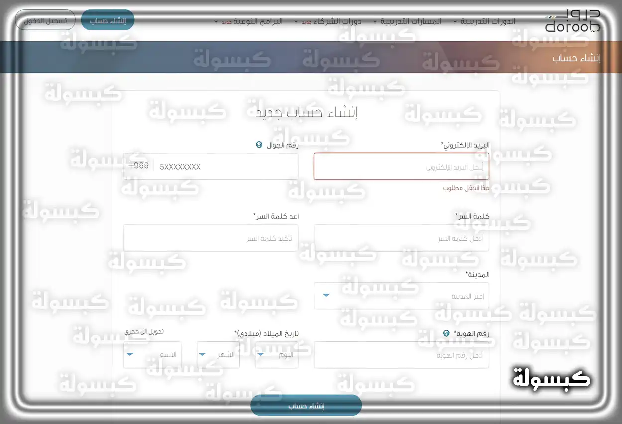 واجهة التسجيل في منصة دروب للتدريب الإلكتروني