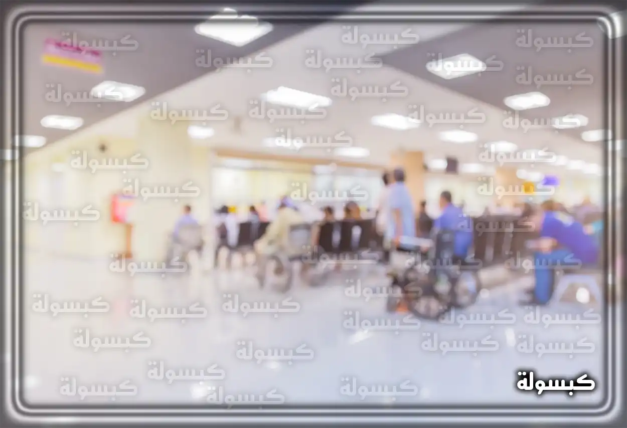 أوقات عمل المستوصفات الأهلية في رمضان