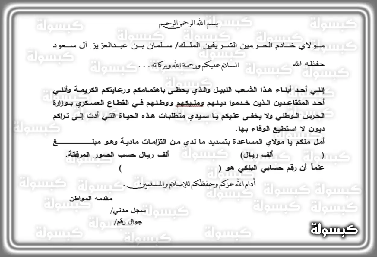 نماذج خطابات طلب مساعدة مالية من الديوان الملكي السعودي 1447