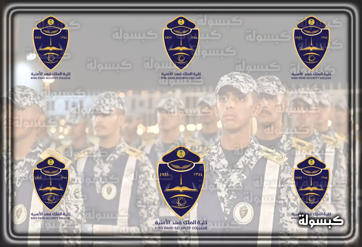 شرح استعلام نتائج قبول كلية الملك فهد الأمنية