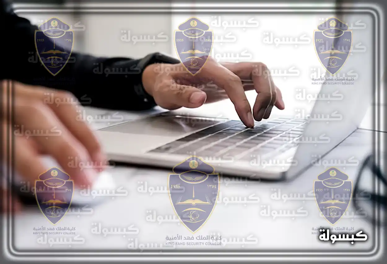 شروط القبول والمستندات في كلية الملك فهد الأمنية