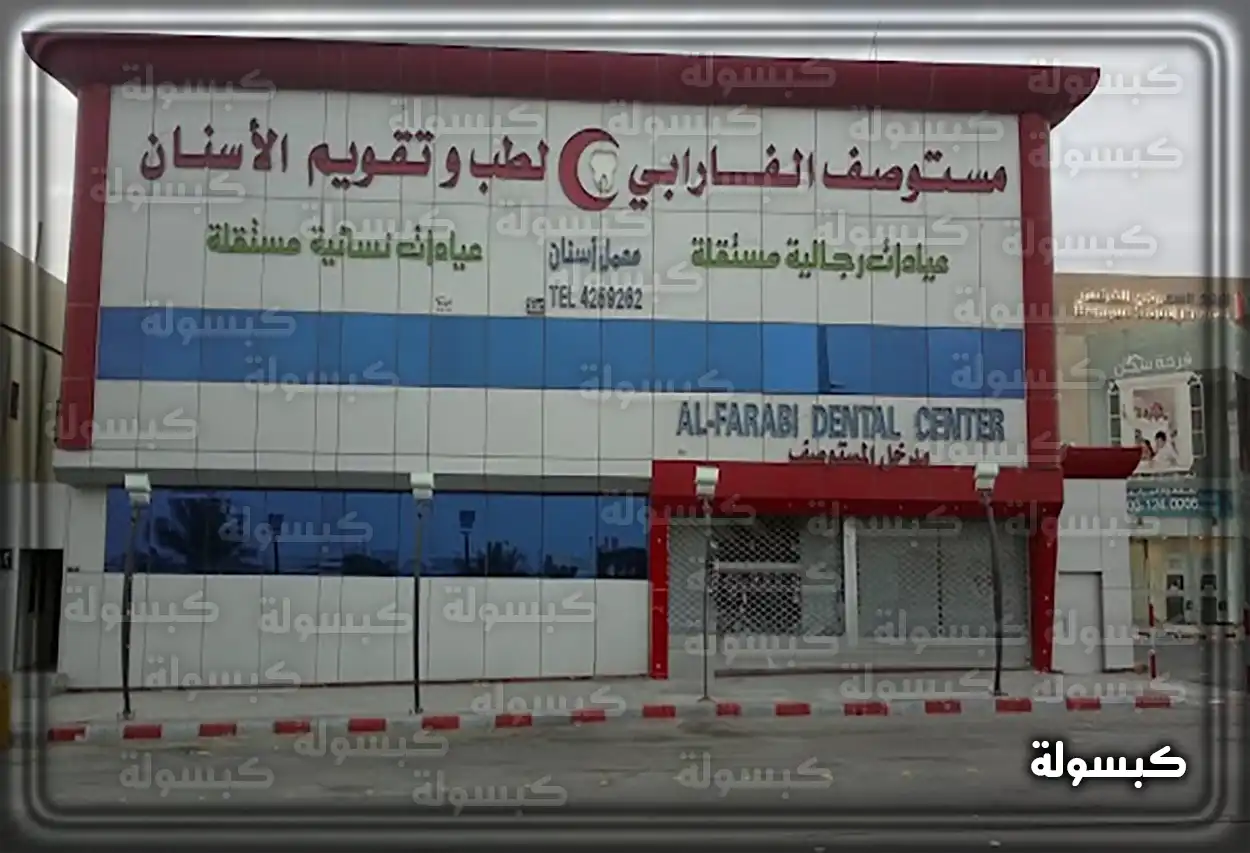 طبيبة أسنان تفحص مريض في عيادات الفارابي