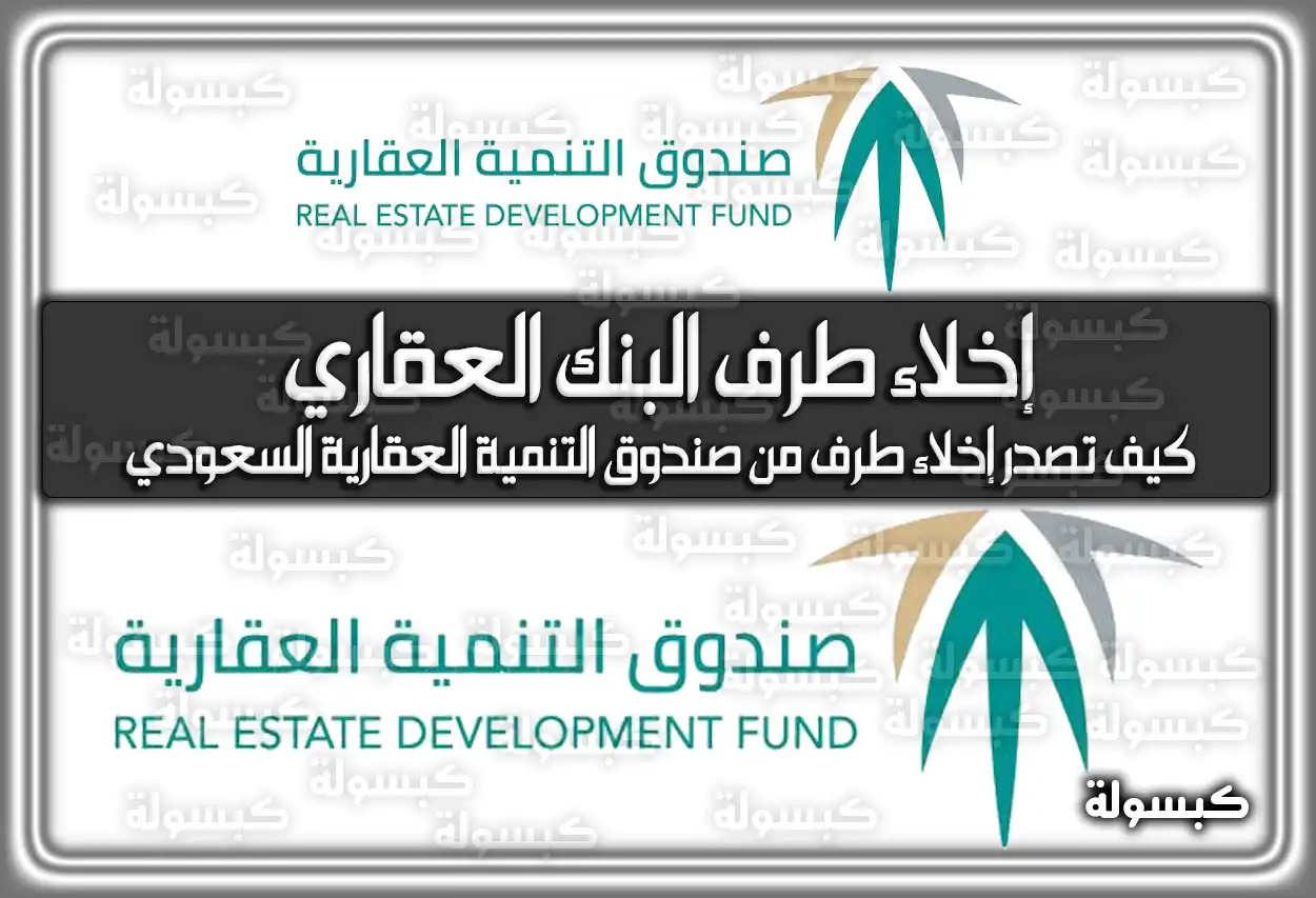 شعار صندوق التنمية العقاري وطريقة إصدار إخلاء الطرف