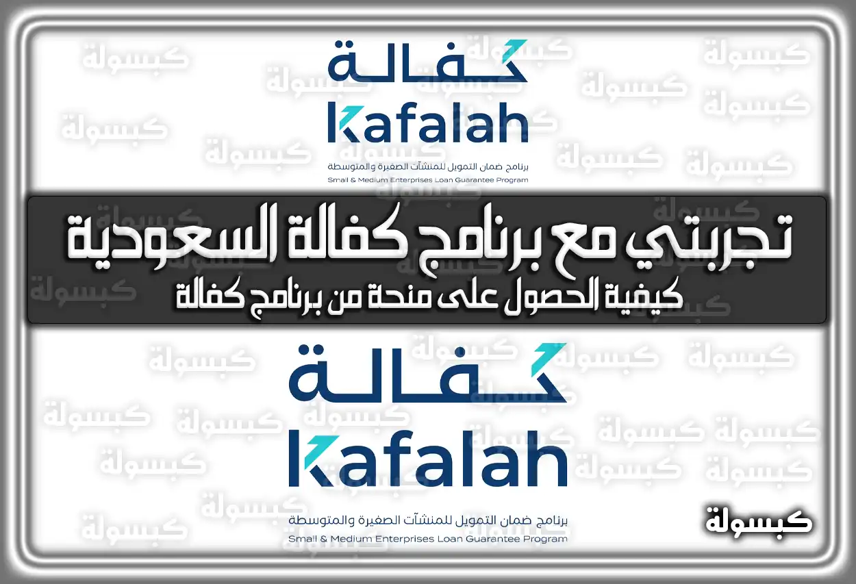 رائد أعمال يخطط لمشروعه بدعم من برنامج كفالة 2026