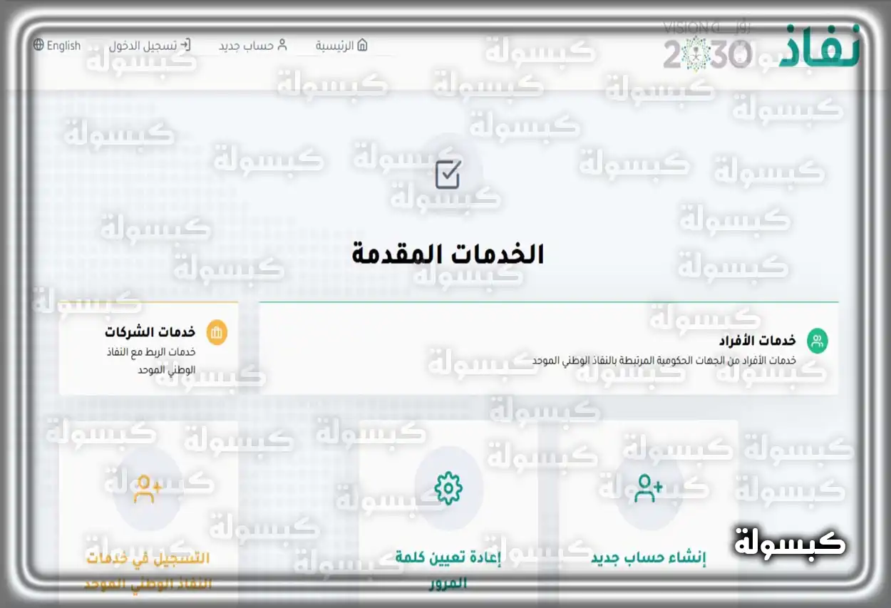 خطوات تغيير رقم الجوال في أبشر لربطه بنفاذ