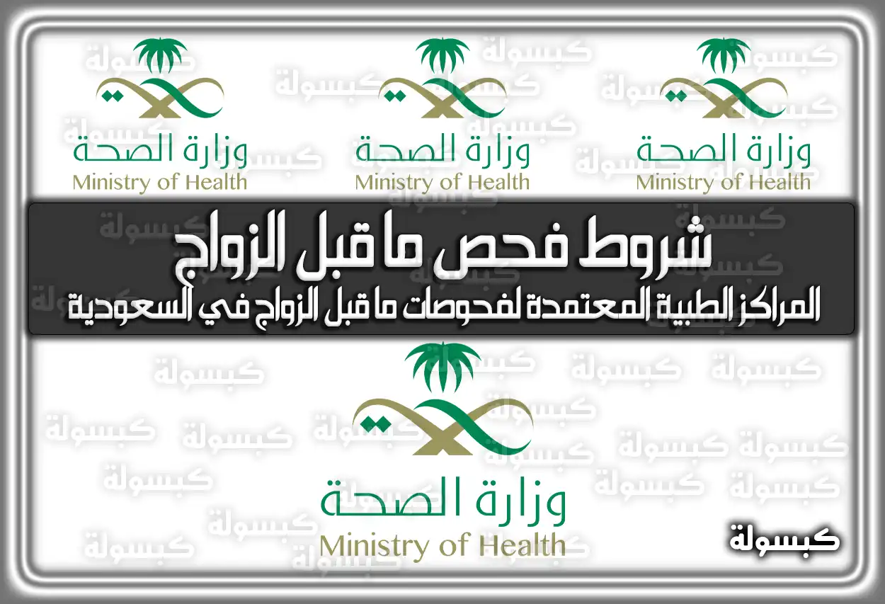 شخصان يقومان بإجراء فحص طبي قبل الزواج في مركز صحي