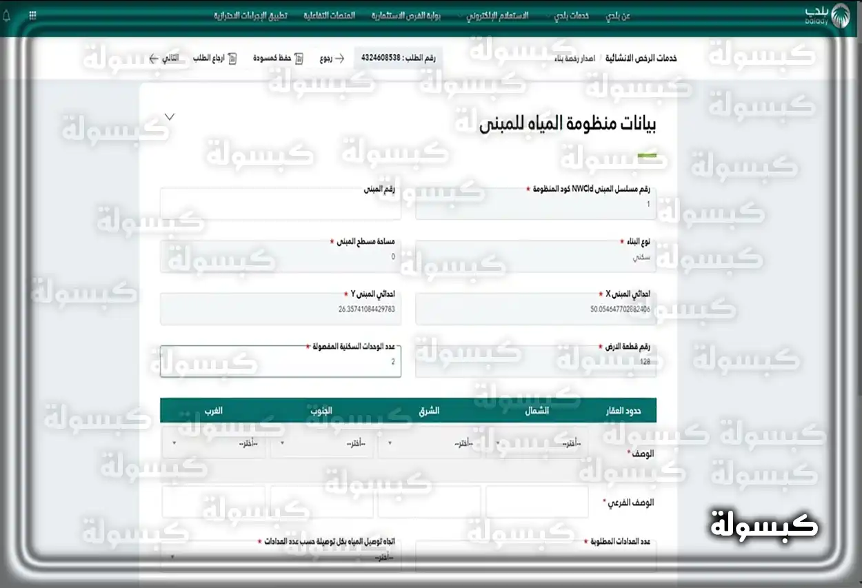 خطوات الاستعلام عن رخصة بناء عبر منصة بلدي