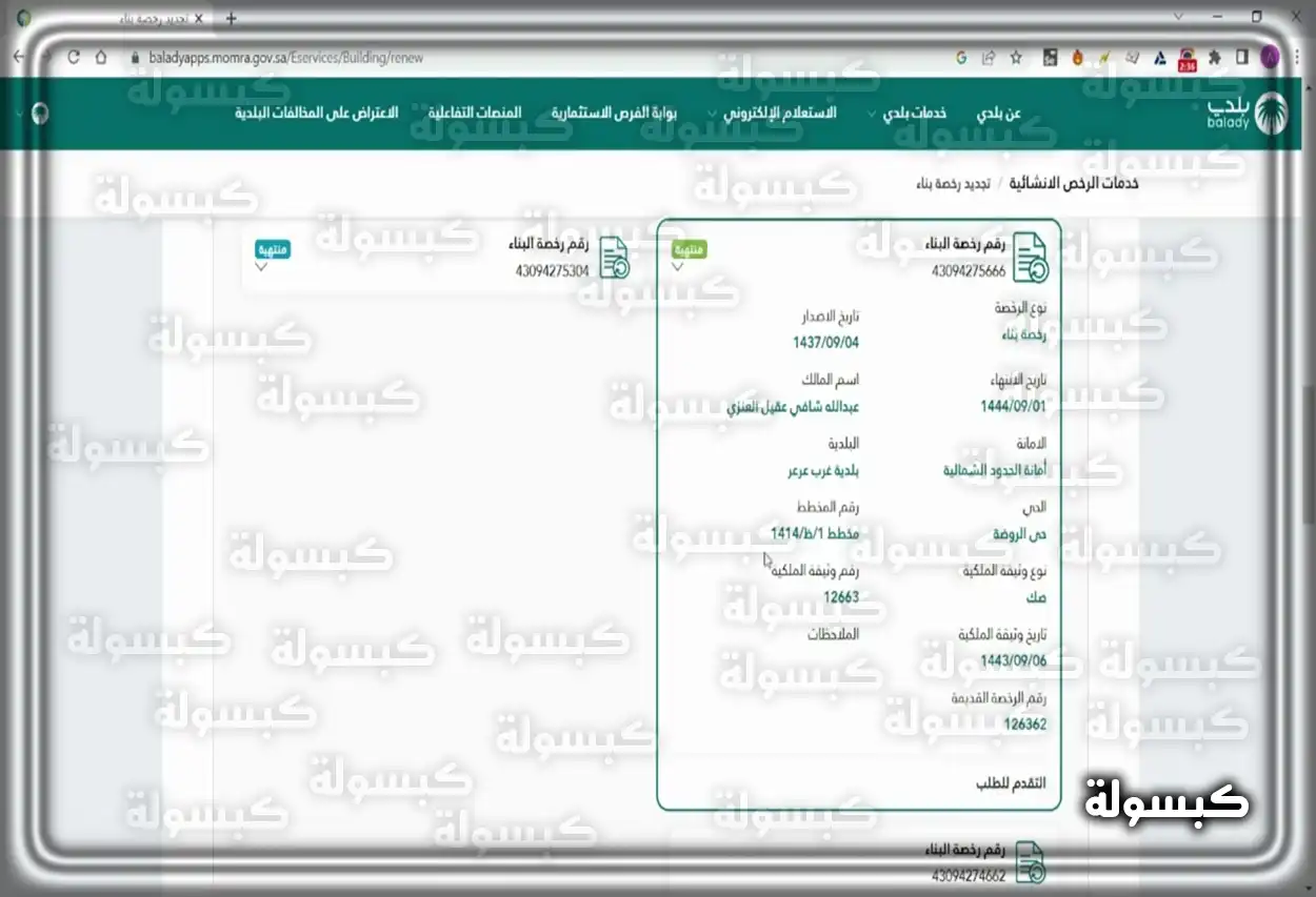 واجهة الاستعلام عن رخصة بناء في بوابة بلدي