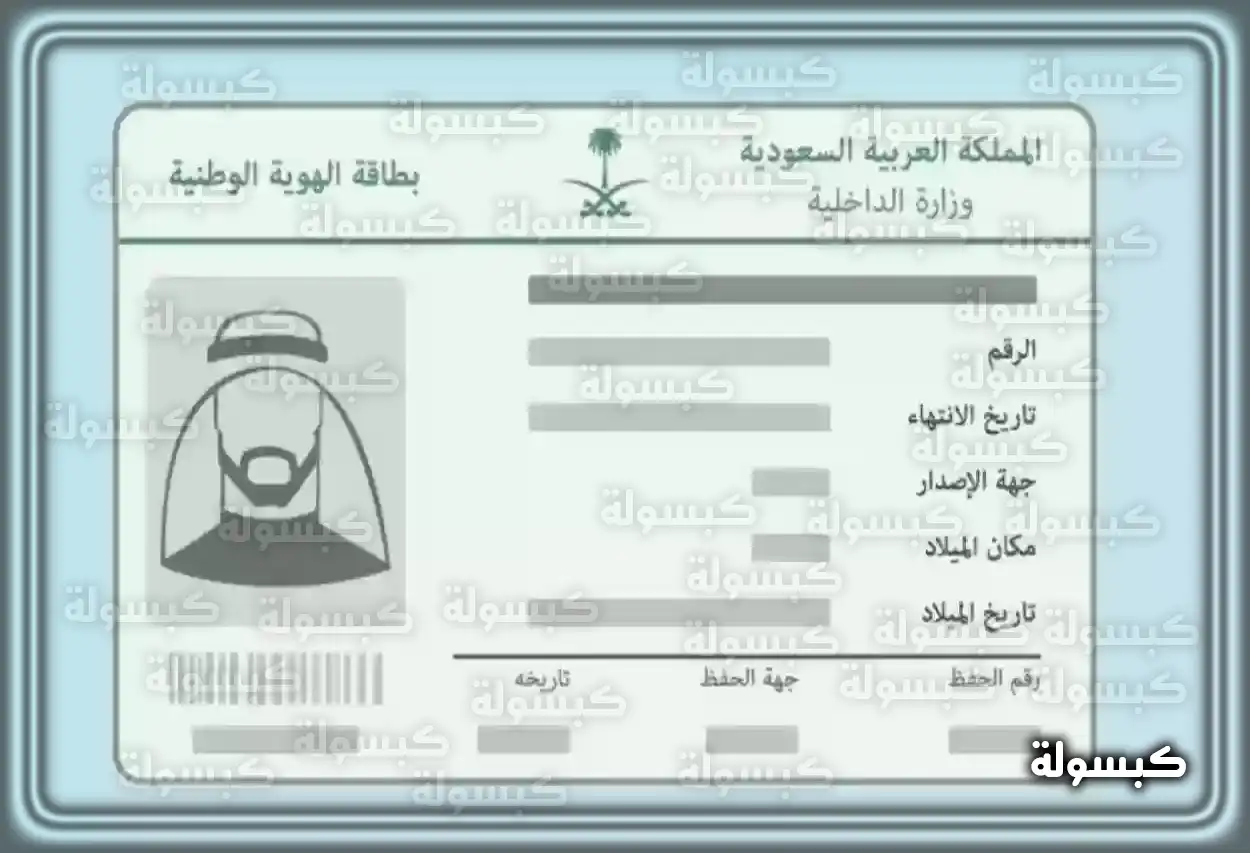 شروط ومتطلبات الهوية الوطنية السعودية