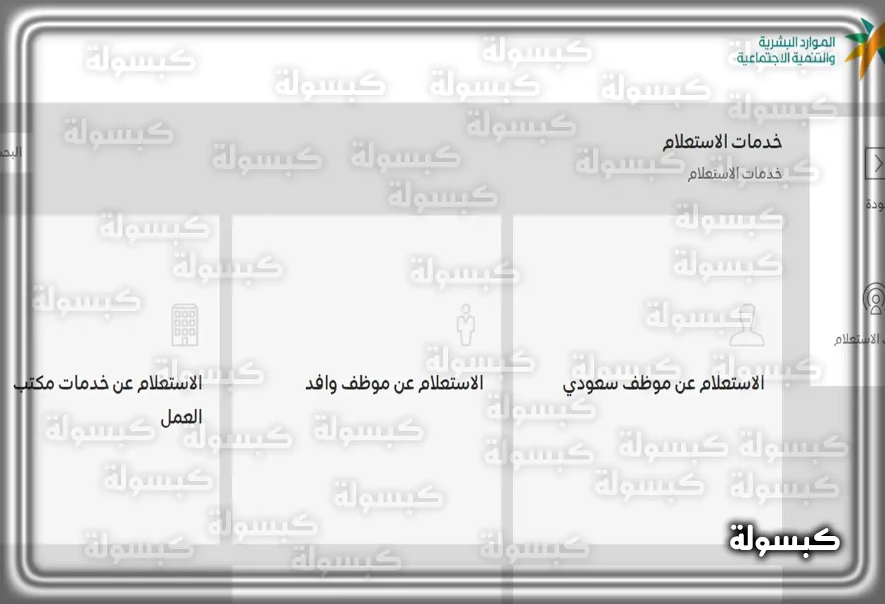 خطوات الاستعلام عن مخالفات مكتب العمل عبر الموقع الرسمي