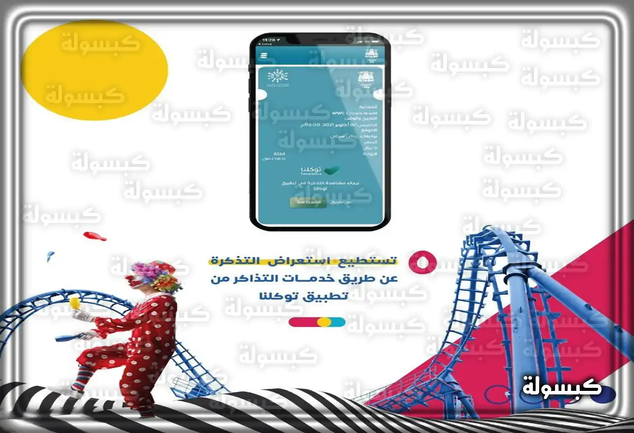 كيفية عرض تذكرة موسم الرياض للدخول للفعالية
