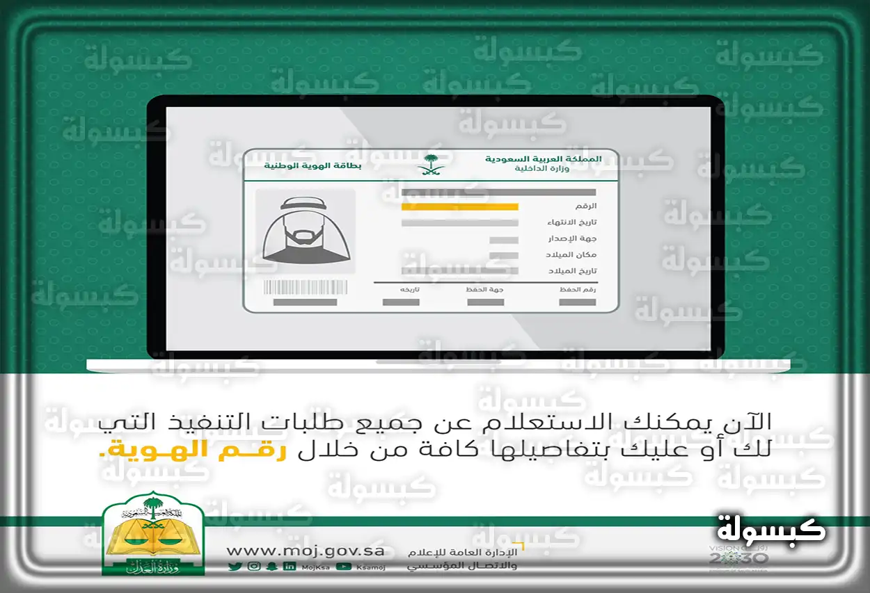 صفحة الاستعلام عن طلبات التنفيذ في بوابة وزارة العدل