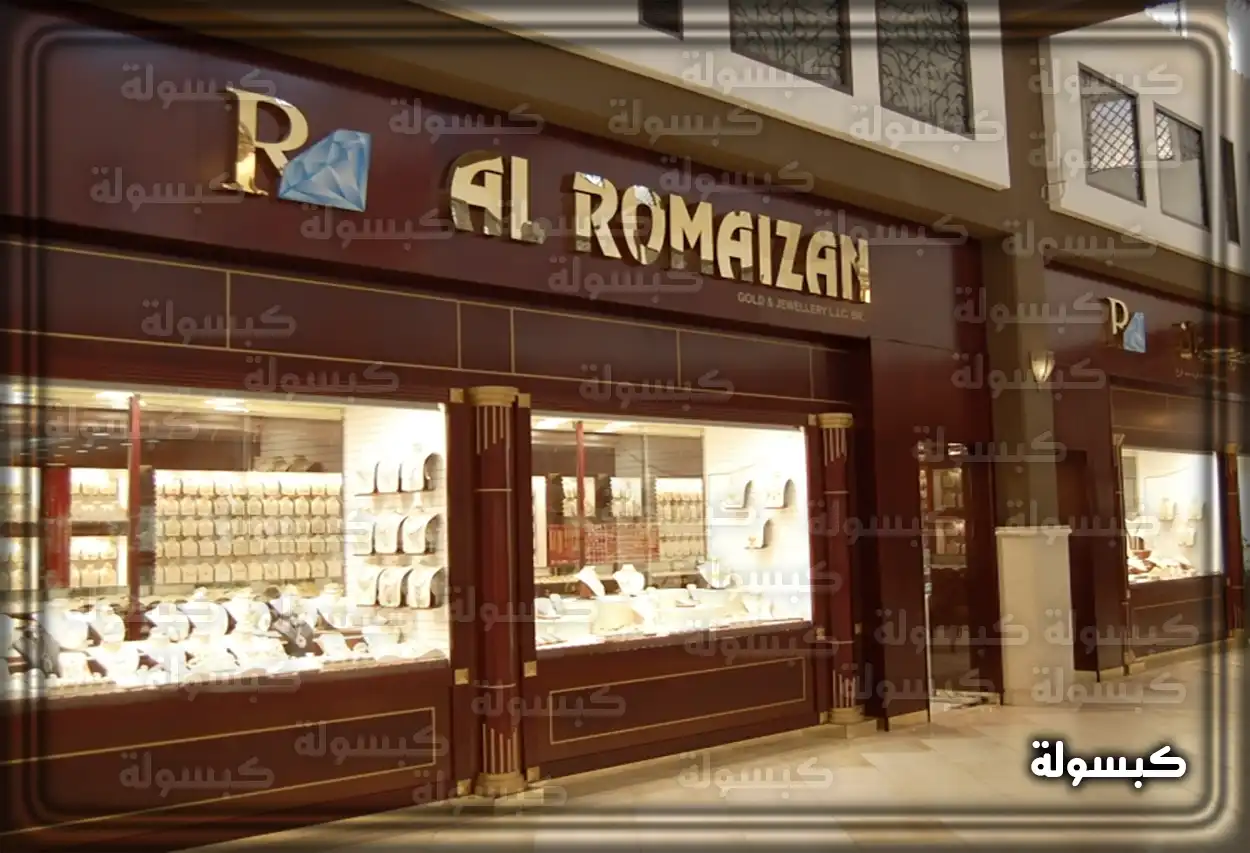 شعار الرميزان للذهب والمجوهرات