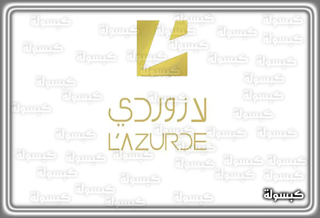 مجوهرات بتصاميم كلاسيكية من لازوردي