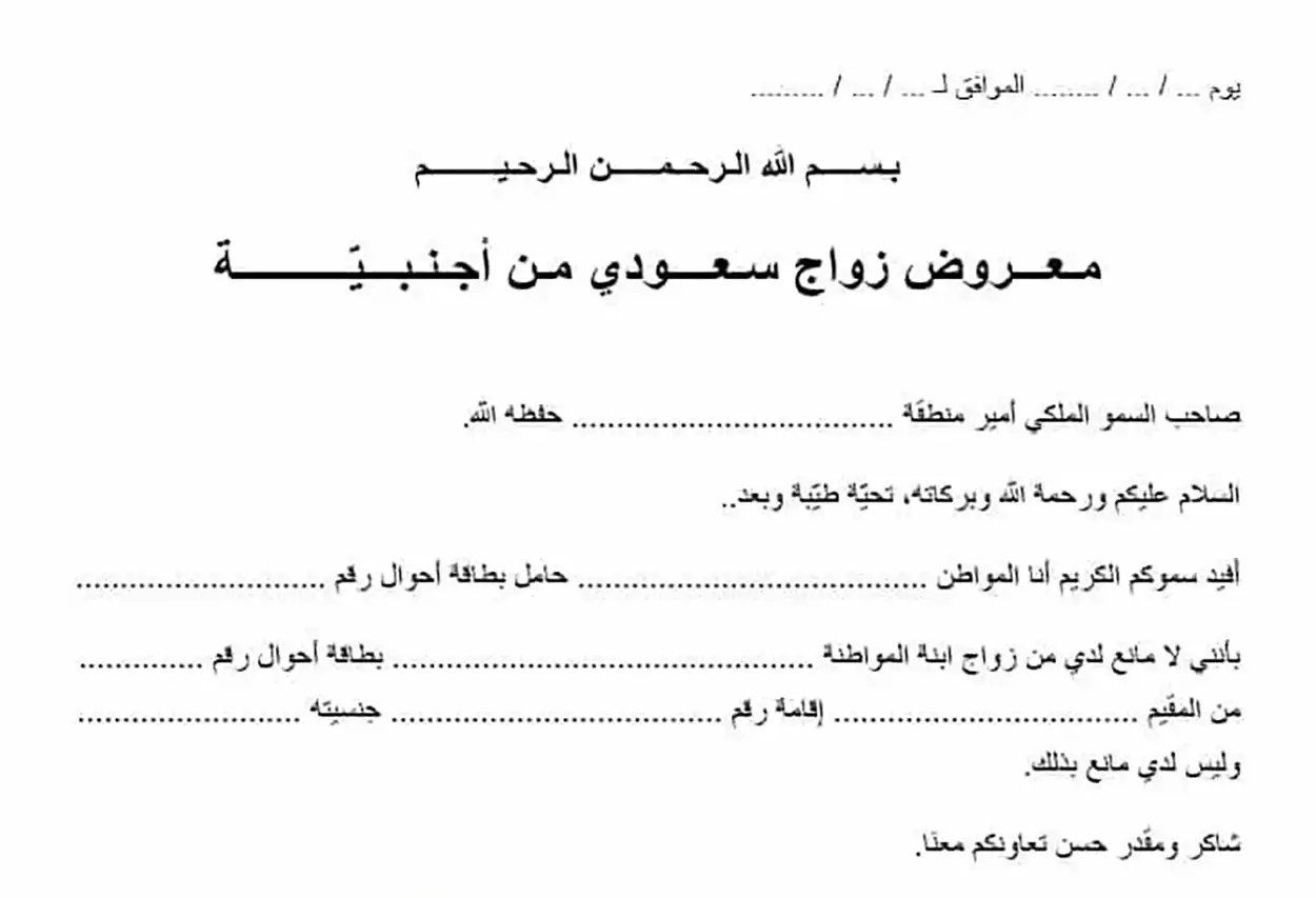 إجراءات طلب زواج سعودي من أجنبية 2026