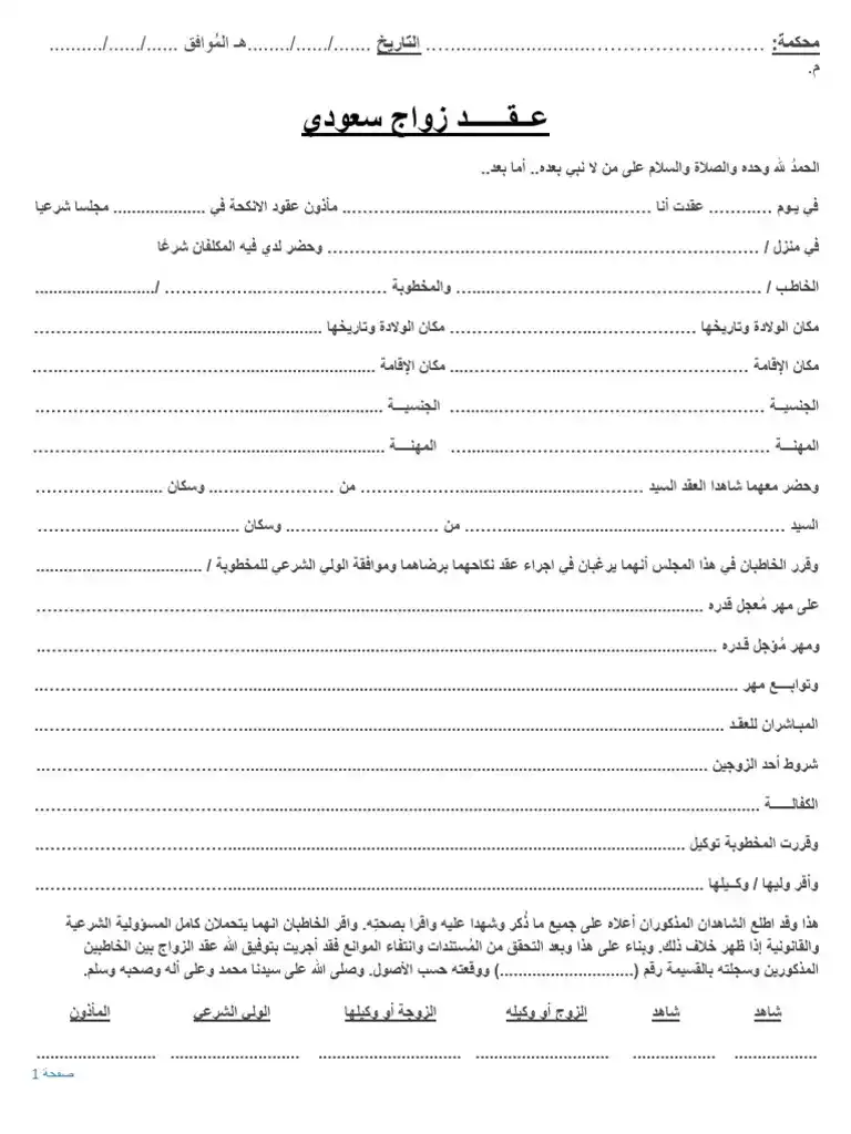مستندات مطلوبة لزواج السعودي من أجنبية
