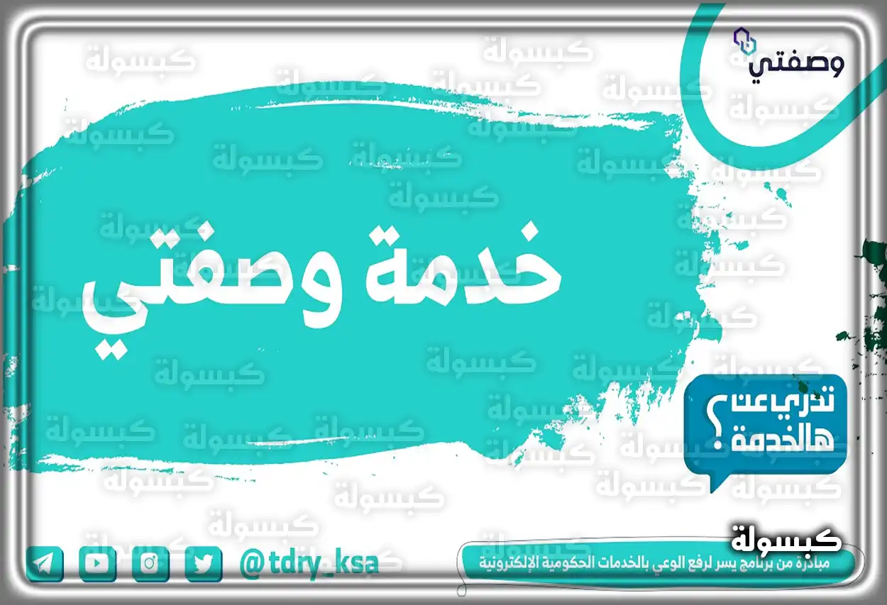 شاشة الدخول إلى منصة وصفتي الإلكترونية التابعة لوزارة الصحة السعودية